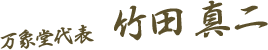 竹田真二